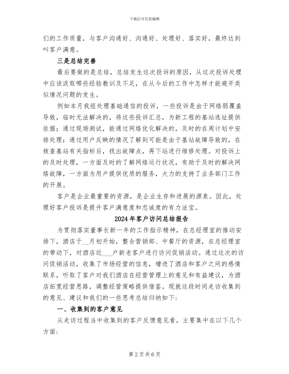 2024年客户投诉处理情况总结范文_第2页