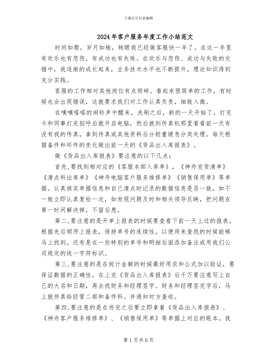 2024年客户服务年度工作小结范文_第1页