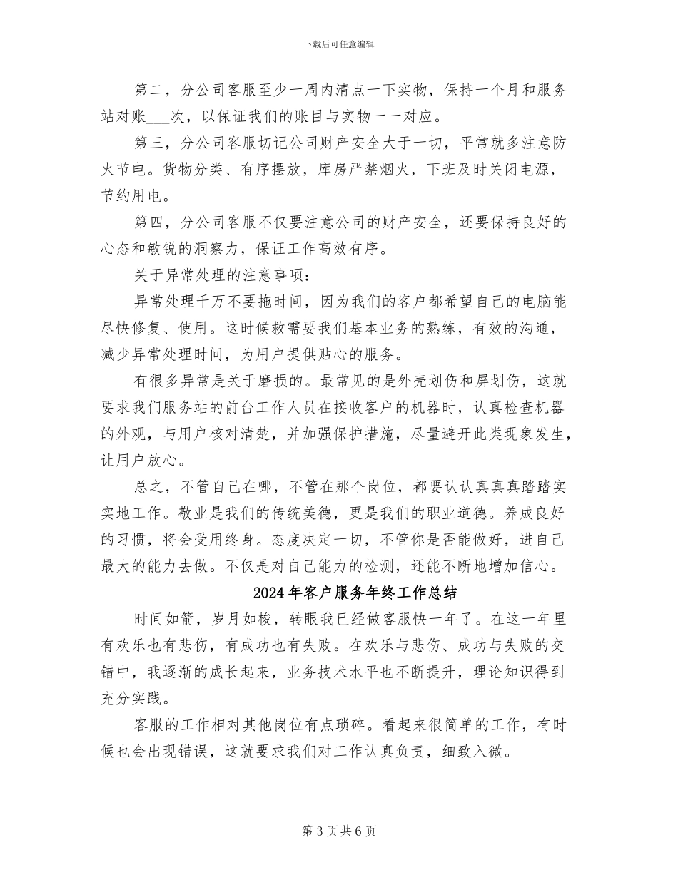 2024年客户服务年度工作小结范文_第3页