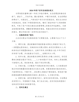 2024年客户拜访总结报告范文