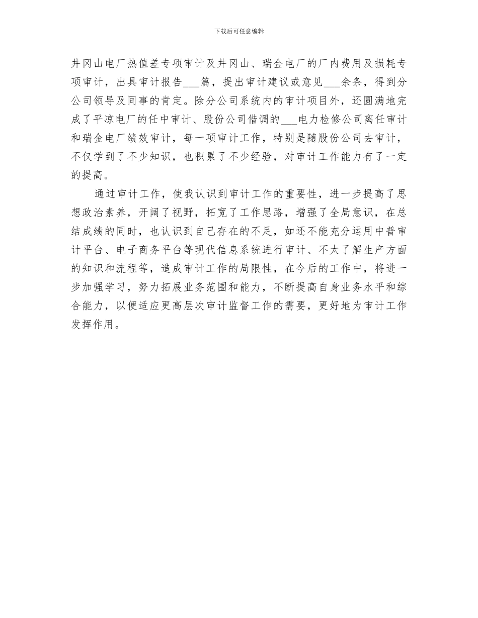 2024年审计工作人员个人年终自我总结_第3页