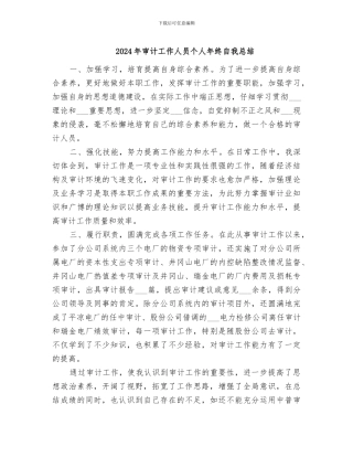 2024年审计工作人员个人年终自我总结