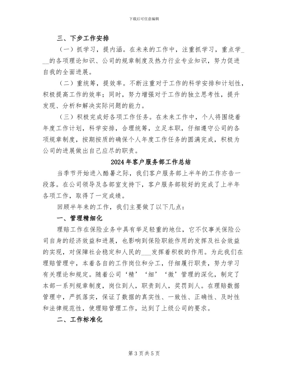 2024年客户服务部个人年终工作总结_第3页