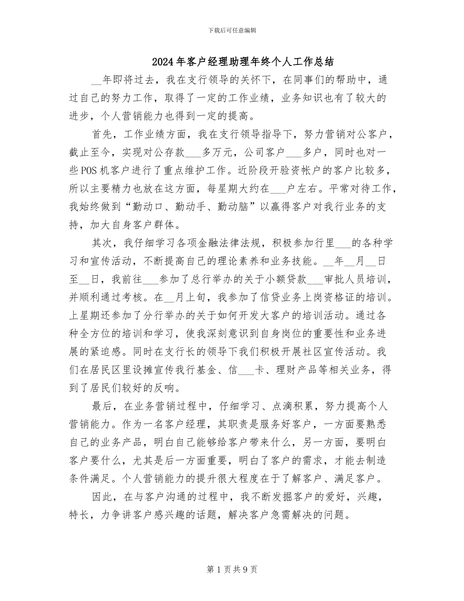 2024年客户经理助理年终个人工作总结_第1页