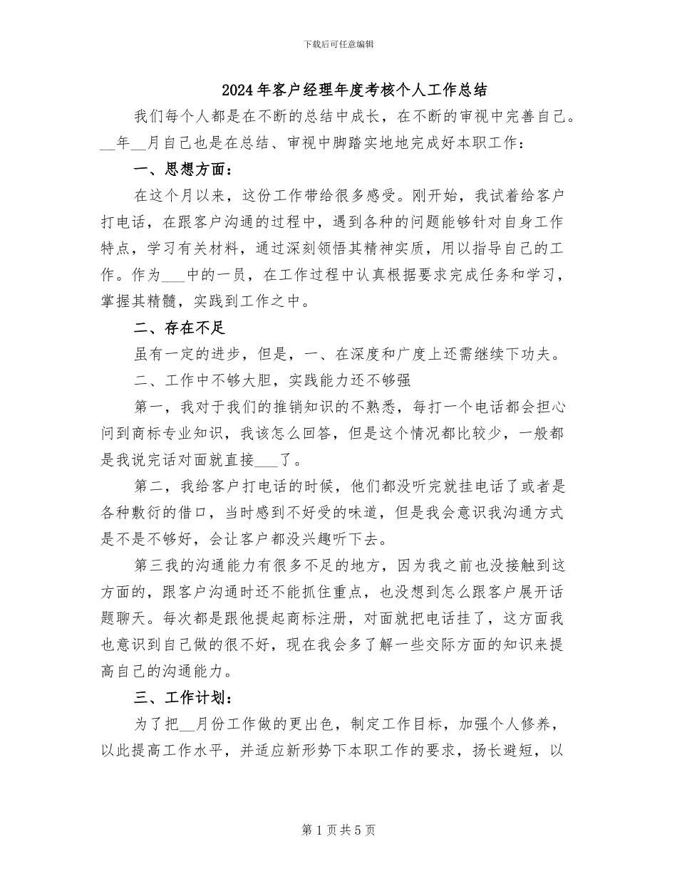 2024年客户经理年度考核个人工作总结_第1页