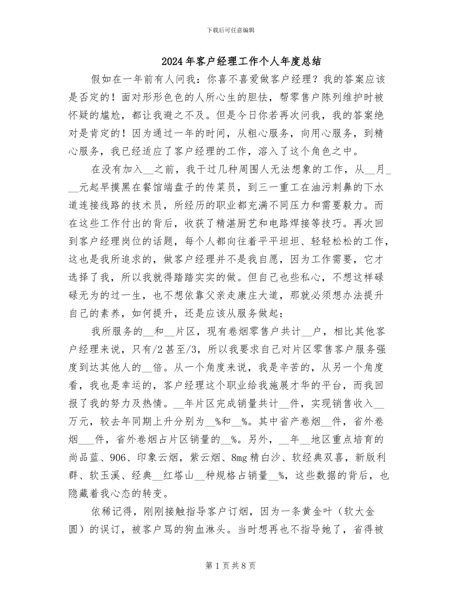 2024年客户经理工作个人年度总结_第1页