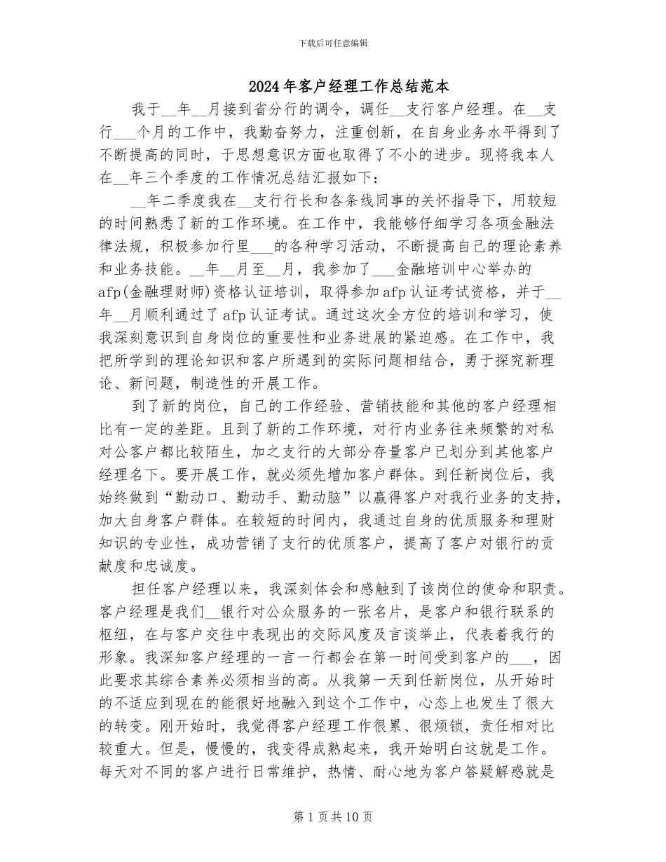 2024年客户经理工作总结范本_第1页
