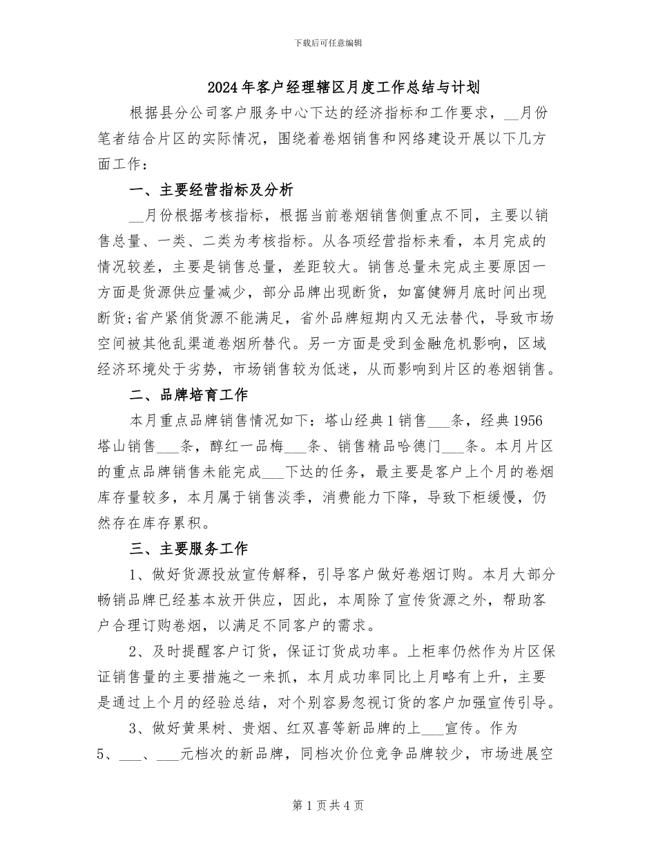 2024年客户经理辖区月度工作总结与计划_第1页