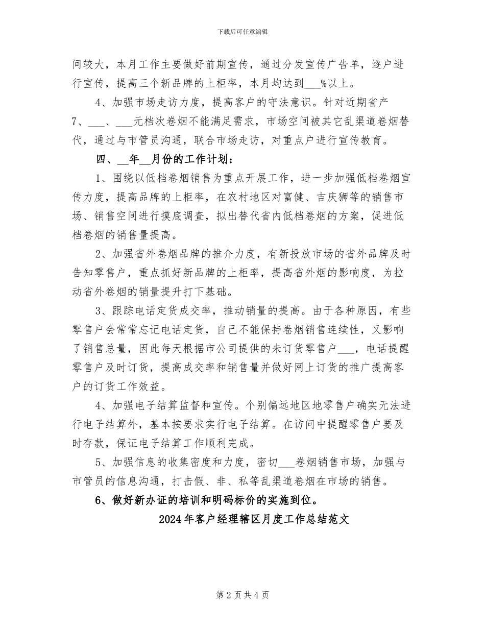 2024年客户经理辖区月度工作总结与计划_第2页