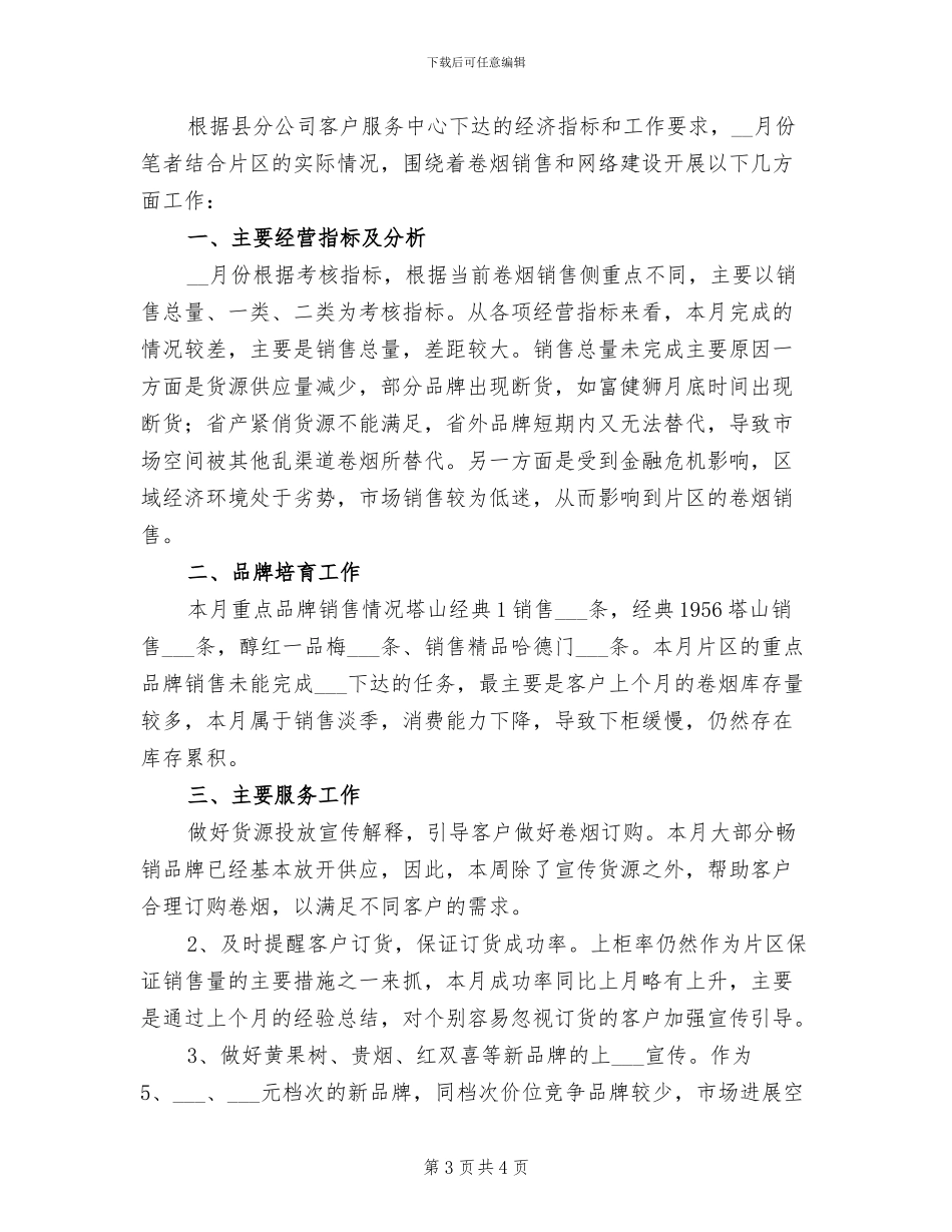 2024年客户经理辖区月度工作总结与计划_第3页