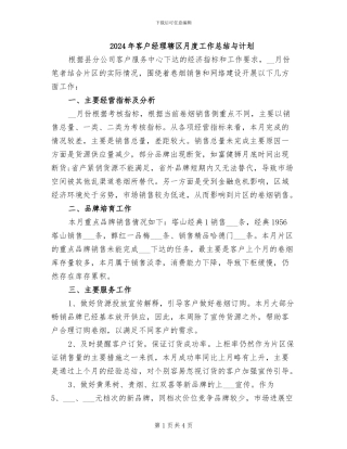 2024年客户经理辖区月度工作总结与计划