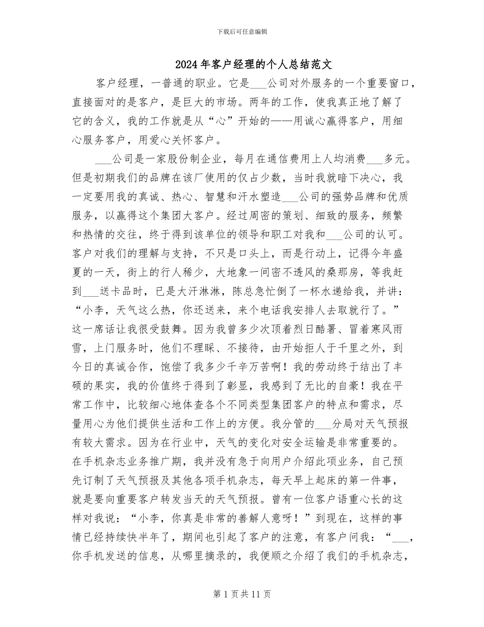 2024年客户经理的个人总结范文_第1页