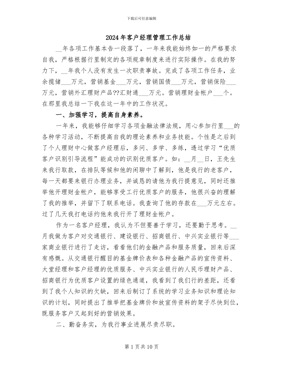 2024年客户经理管理工作总结_第1页