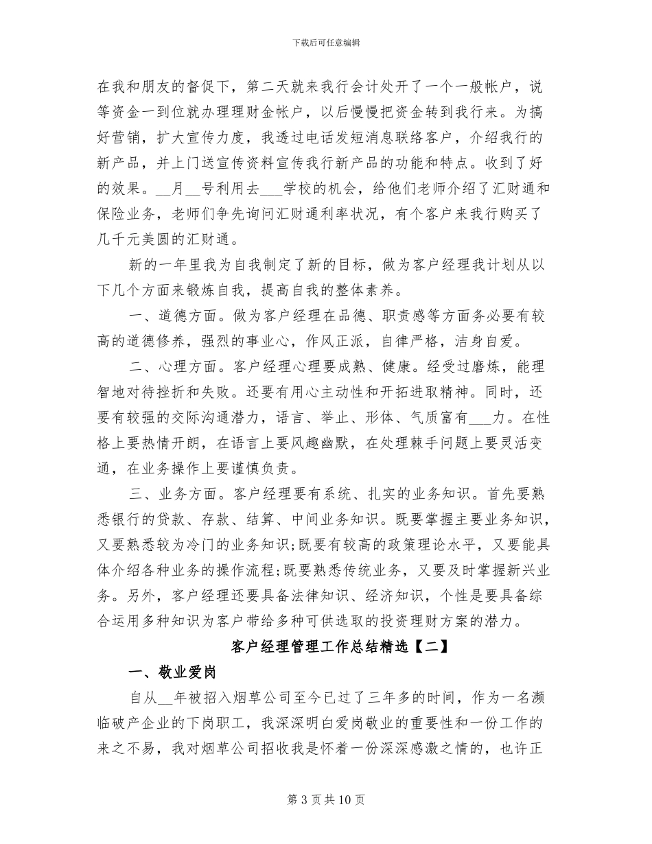 2024年客户经理管理工作总结_第3页