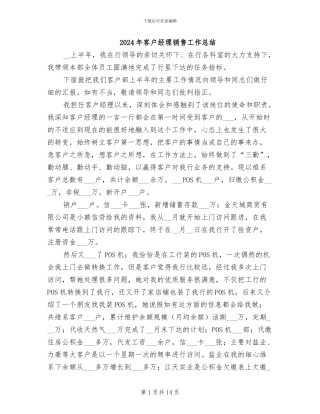2024年客户经理销售工作总结