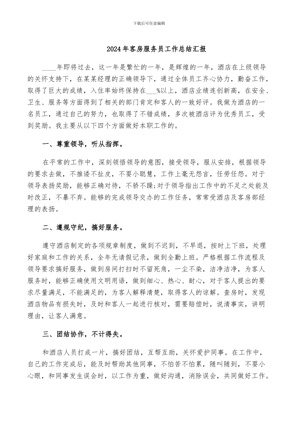 2024年客房服务员工作总结汇报_第1页