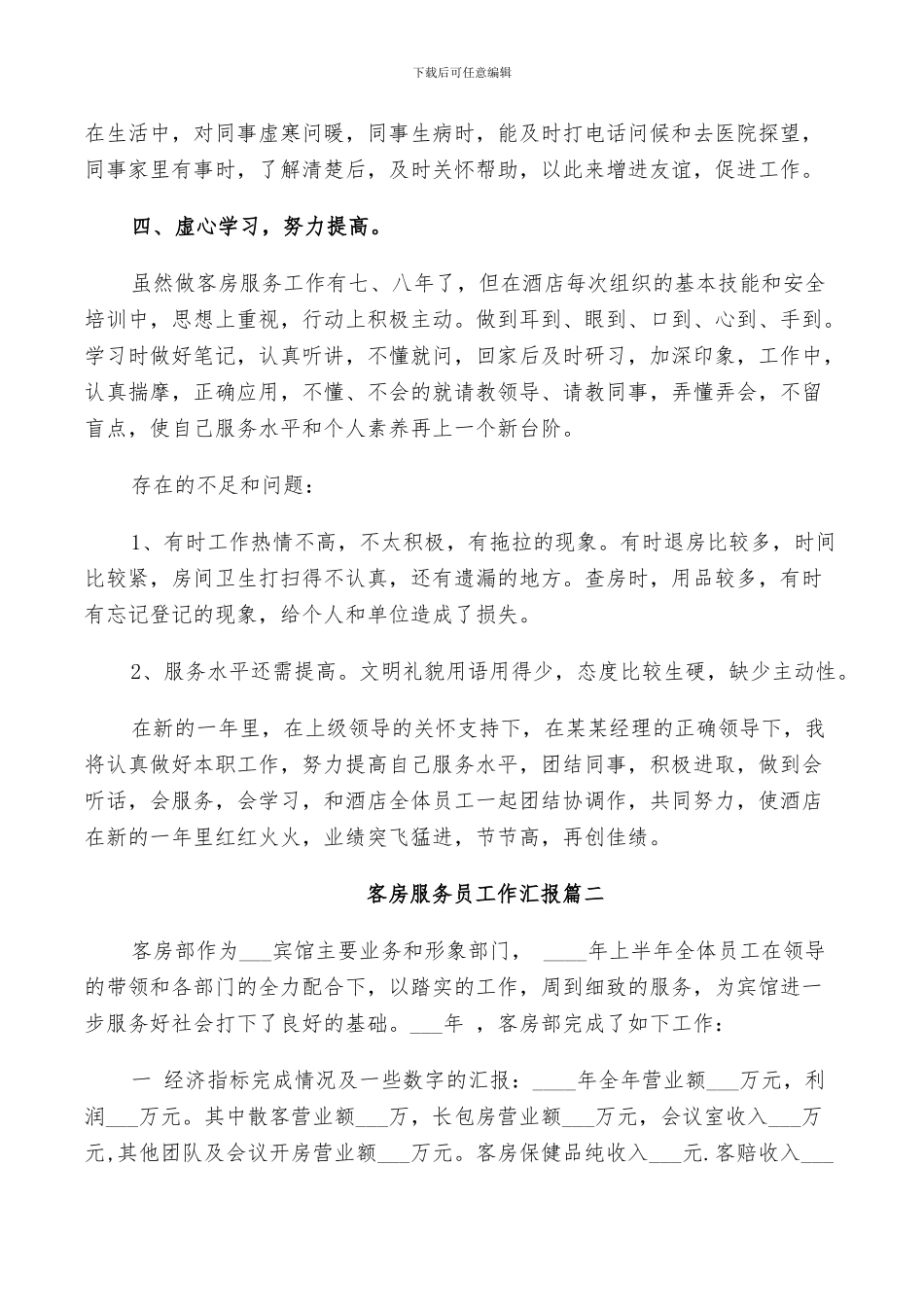 2024年客房服务员工作总结汇报_第2页