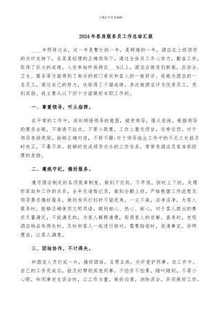 2024年客房服务员工作总结汇报