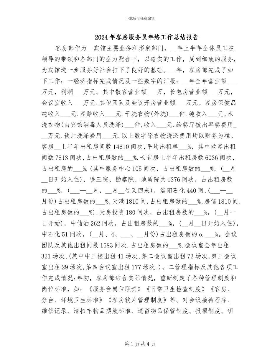2024年客房服务员年终工作总结报告_第1页
