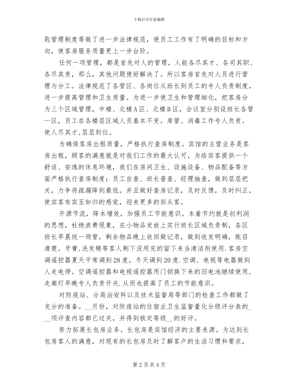 2024年客房服务员年终工作总结报告_第2页