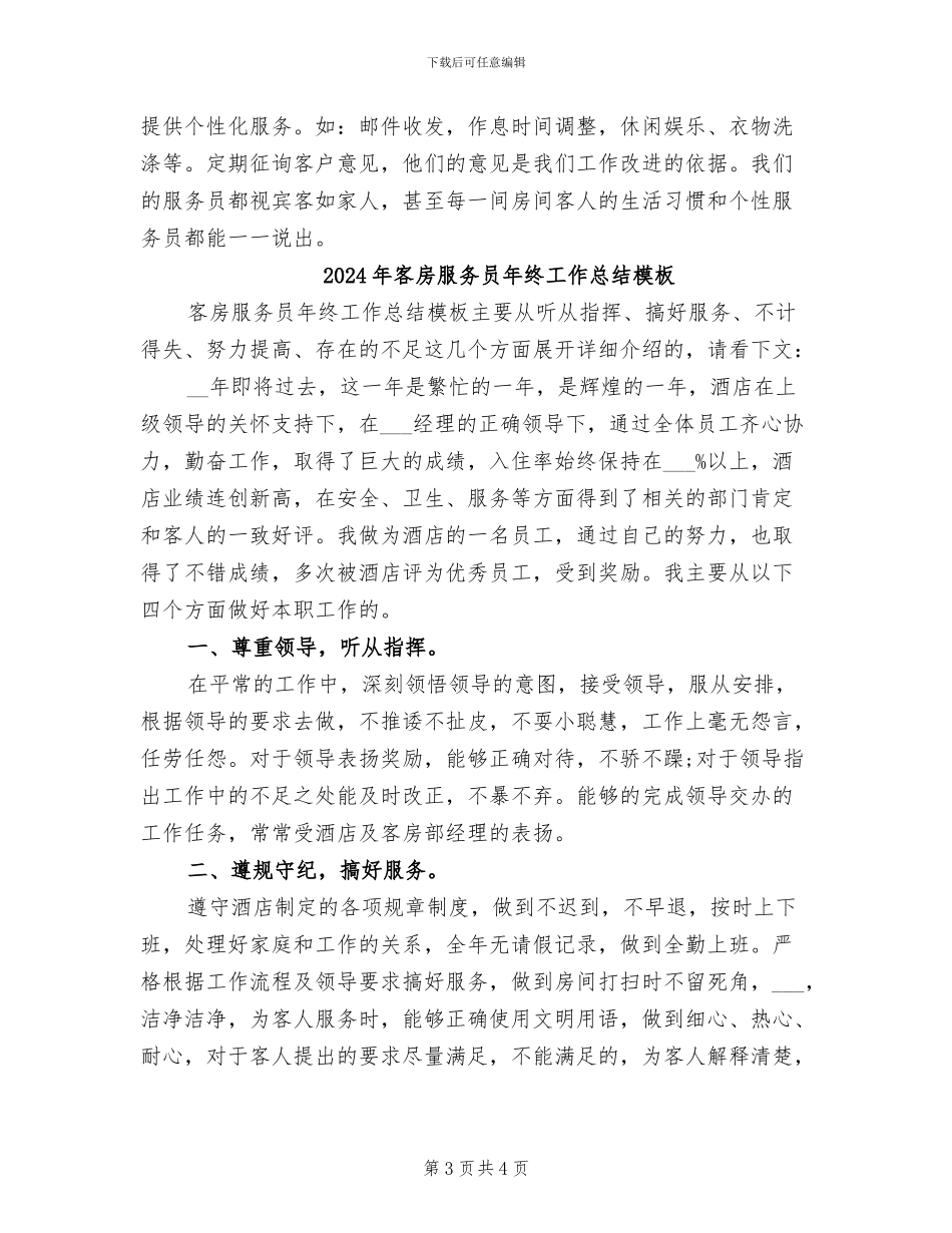 2024年客房服务员年终工作总结报告_第3页