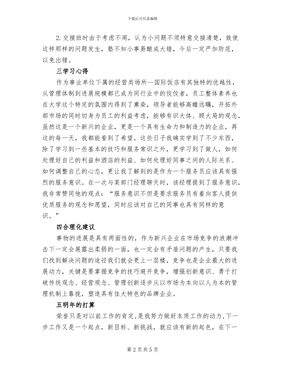 2024年客房服务员年度个人工作总结_第2页