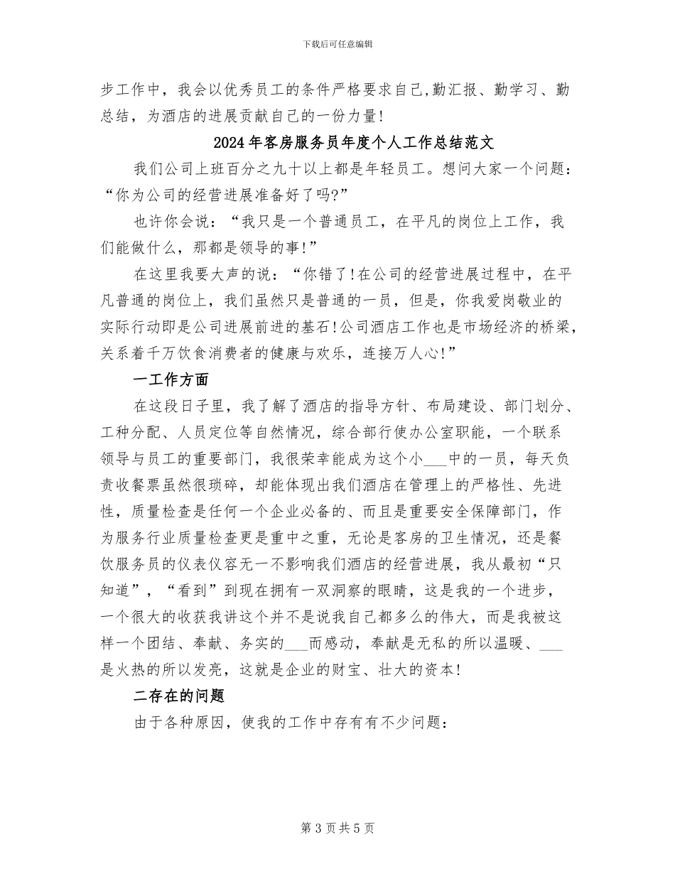 2024年客房服务员年度个人工作总结_第3页