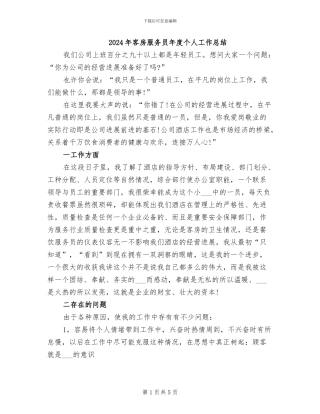 2024年客房服务员年度个人工作总结