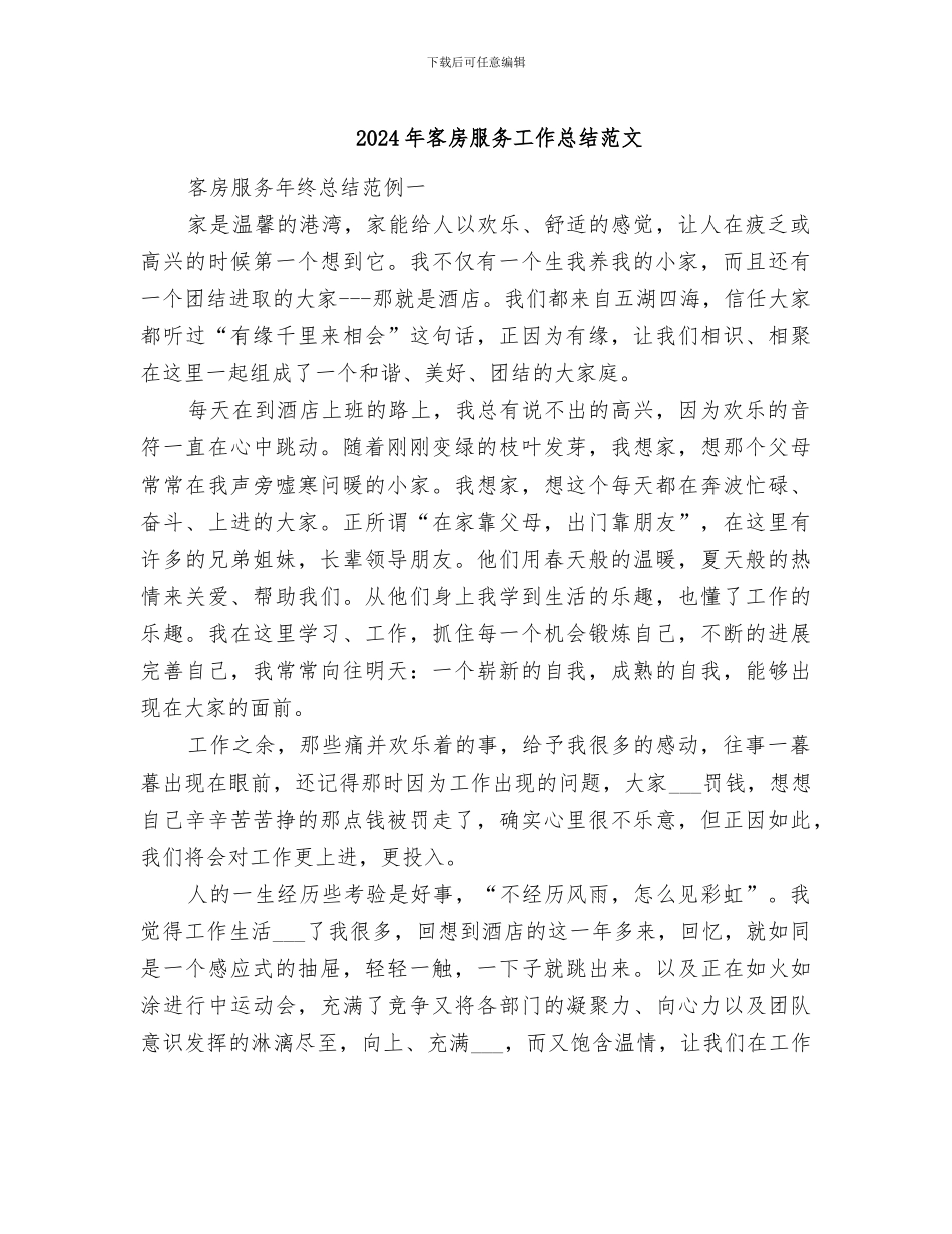 2024年客房服务工作总结范文_第1页