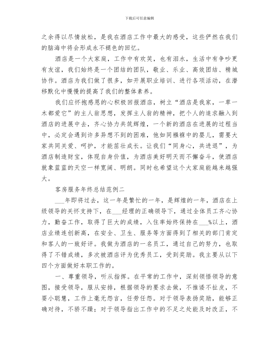 2024年客房服务工作总结范文_第2页