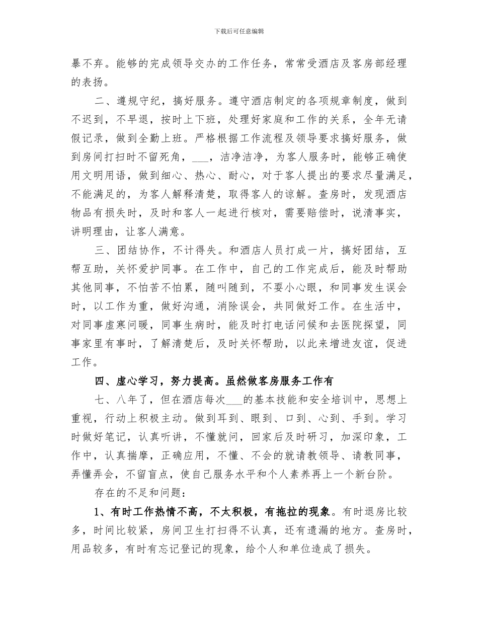 2024年客房服务工作总结范文_第3页