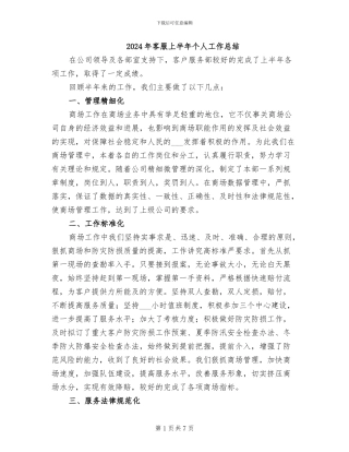 2024年客服上半年个人工作总结