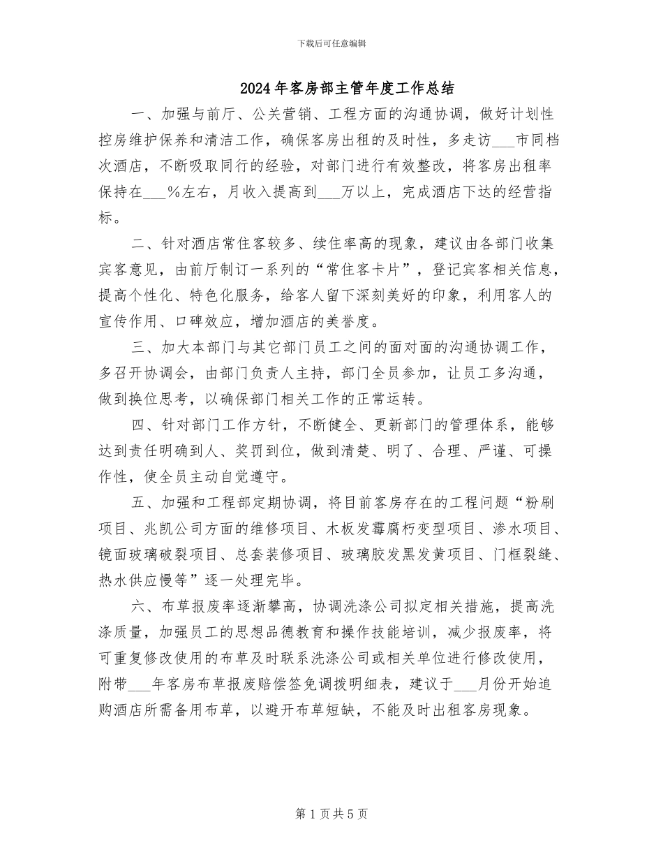 2024年客房部主管年度工作总结_第1页