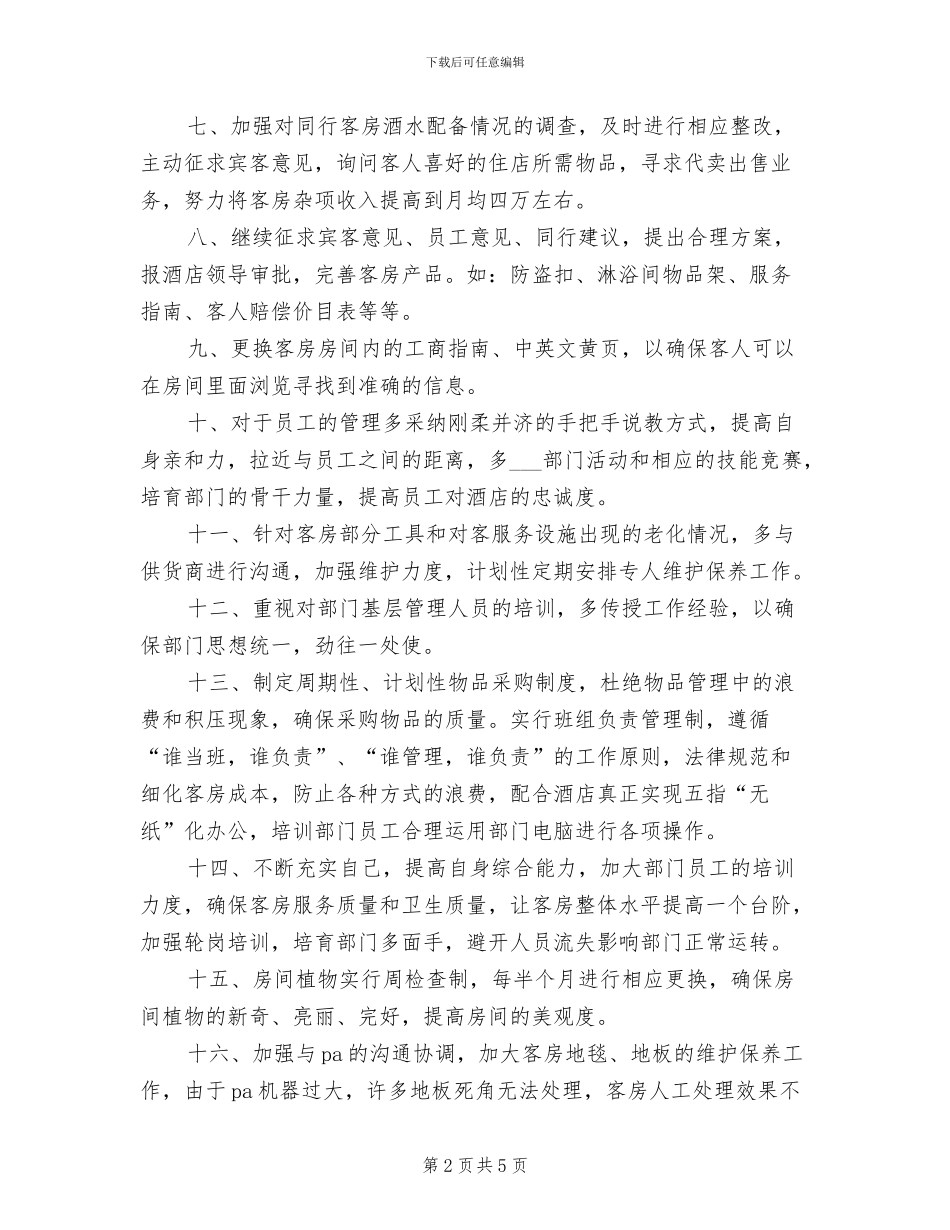 2024年客房部主管年度工作总结_第2页
