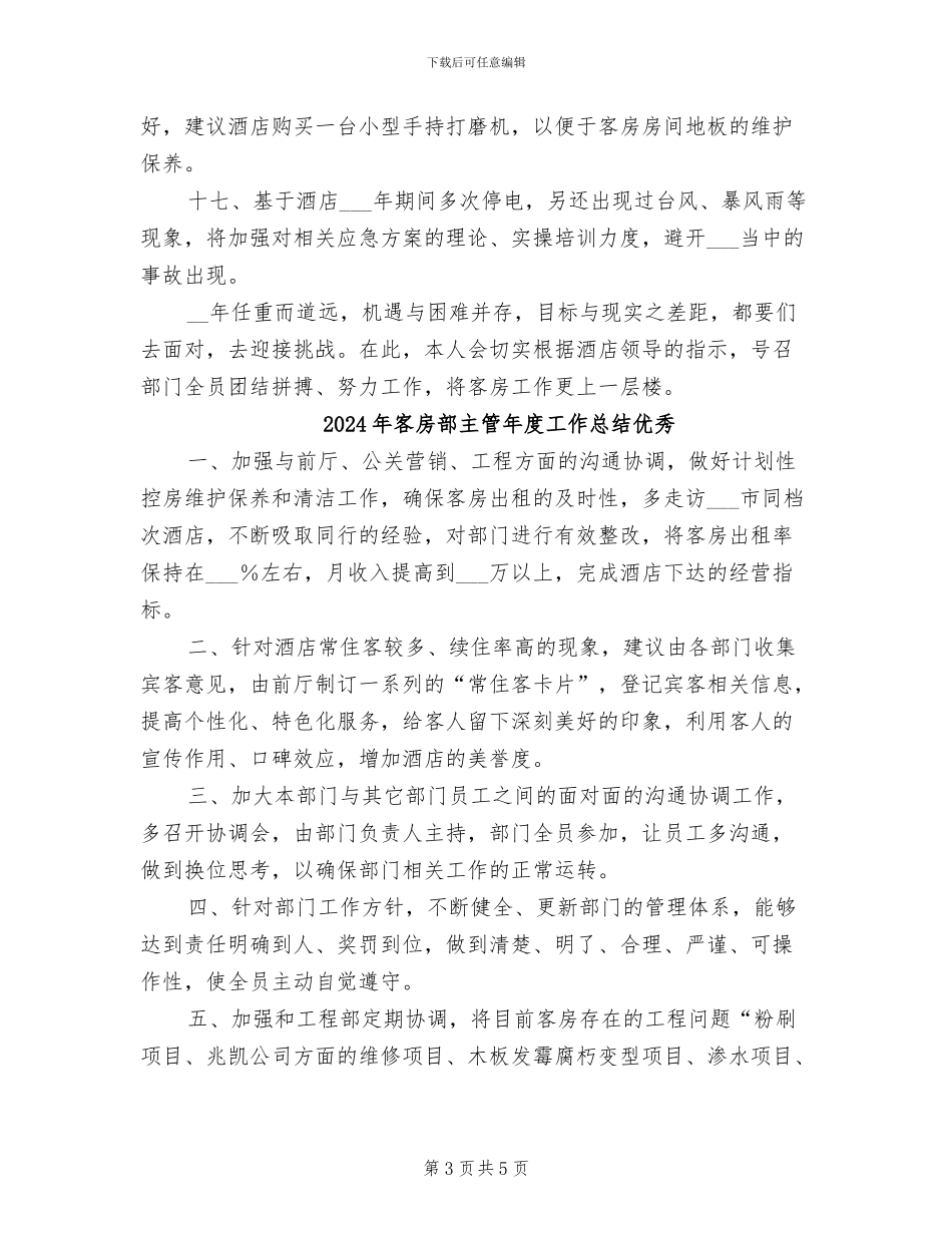2024年客房部主管年度工作总结_第3页