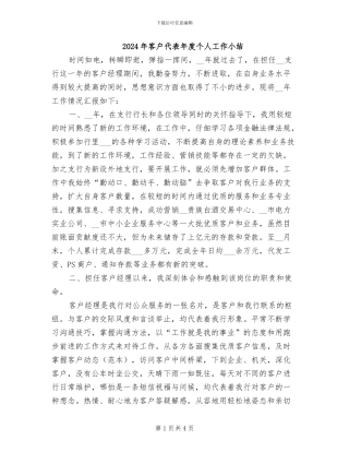 2024年客户代表年度个人工作小结
