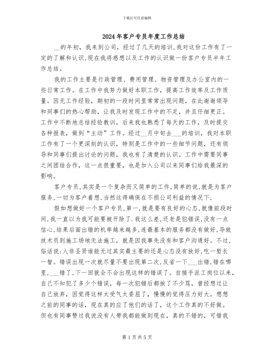 2024年客户专员年度工作总结_第1页