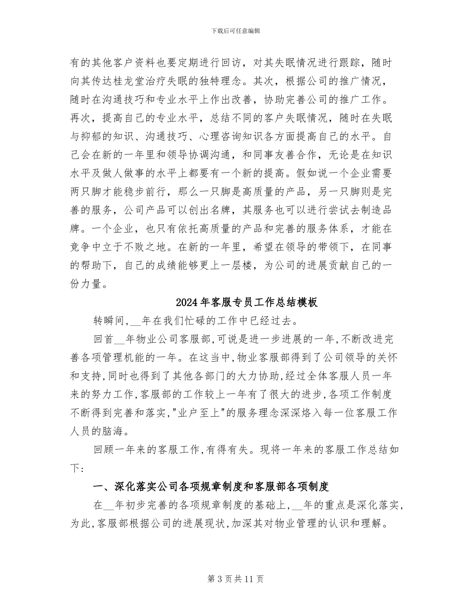 2024年客服专员工作总结与计划_第3页