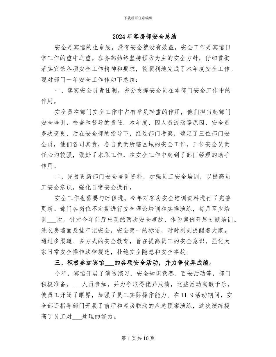 2024年客房部安全总结_第1页