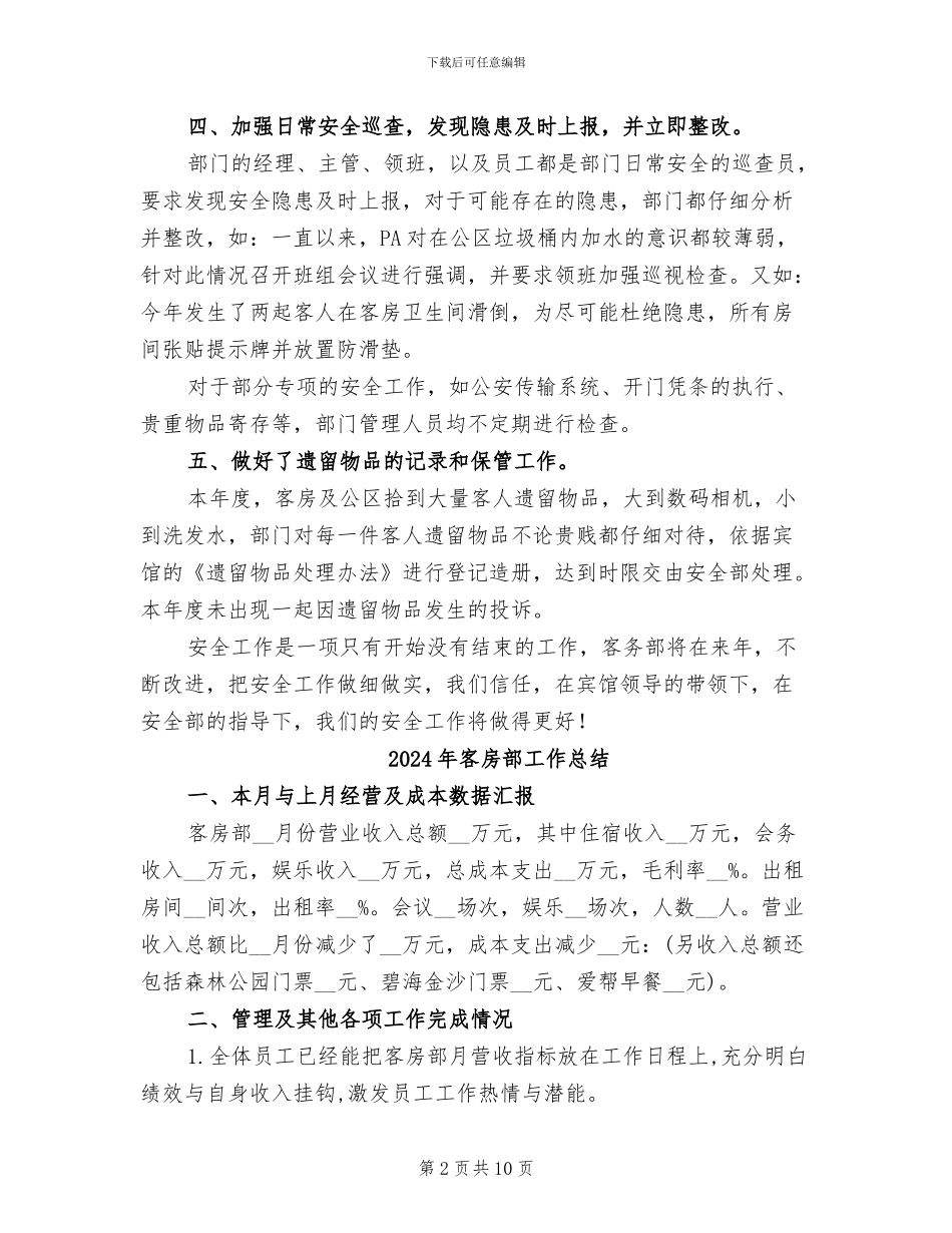 2024年客房部安全总结_第2页