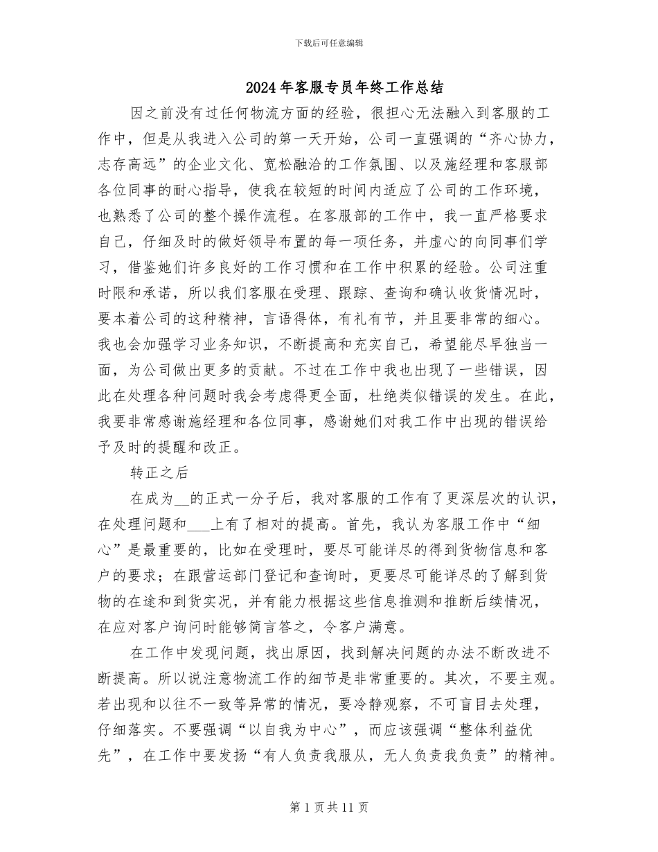 2024年客服专员年终工作总结_第1页