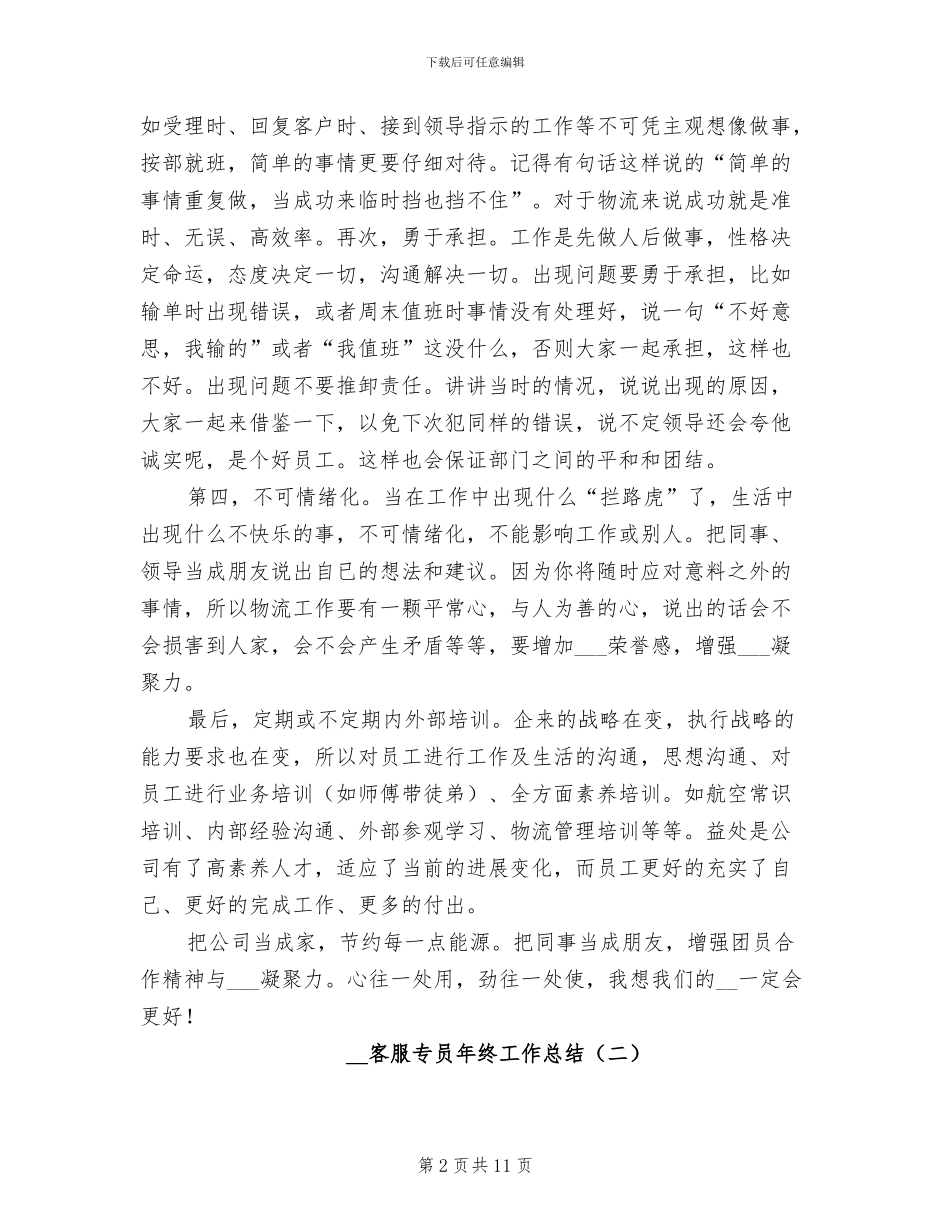 2024年客服专员年终工作总结_第2页