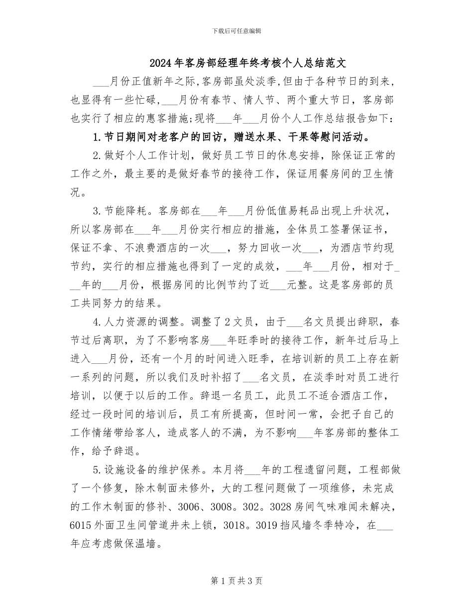 2024年客房部经理年终考核个人总结范文_第1页
