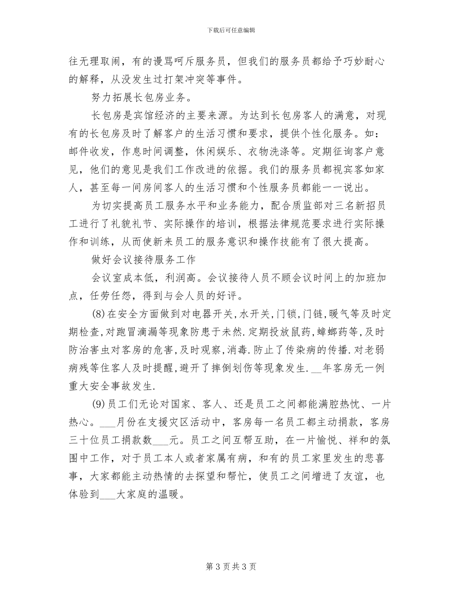 2024年客房部经理年终考核个人总结范文_第3页