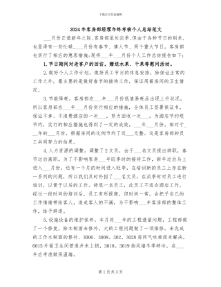 2024年客房部经理年终考核个人总结范文