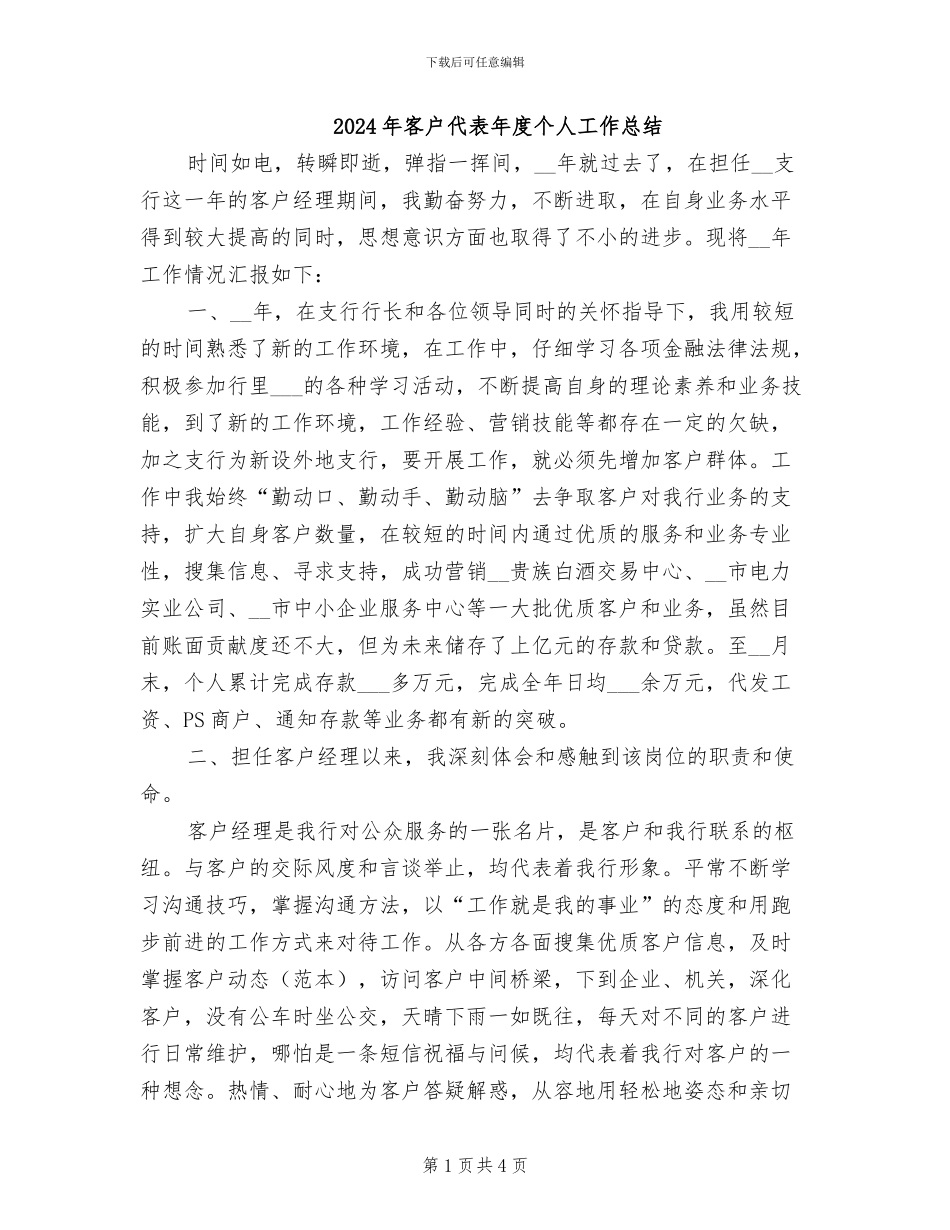 2024年客户代表年度个人工作总结_第1页