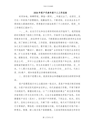 2024年客户代表年度个人工作总结