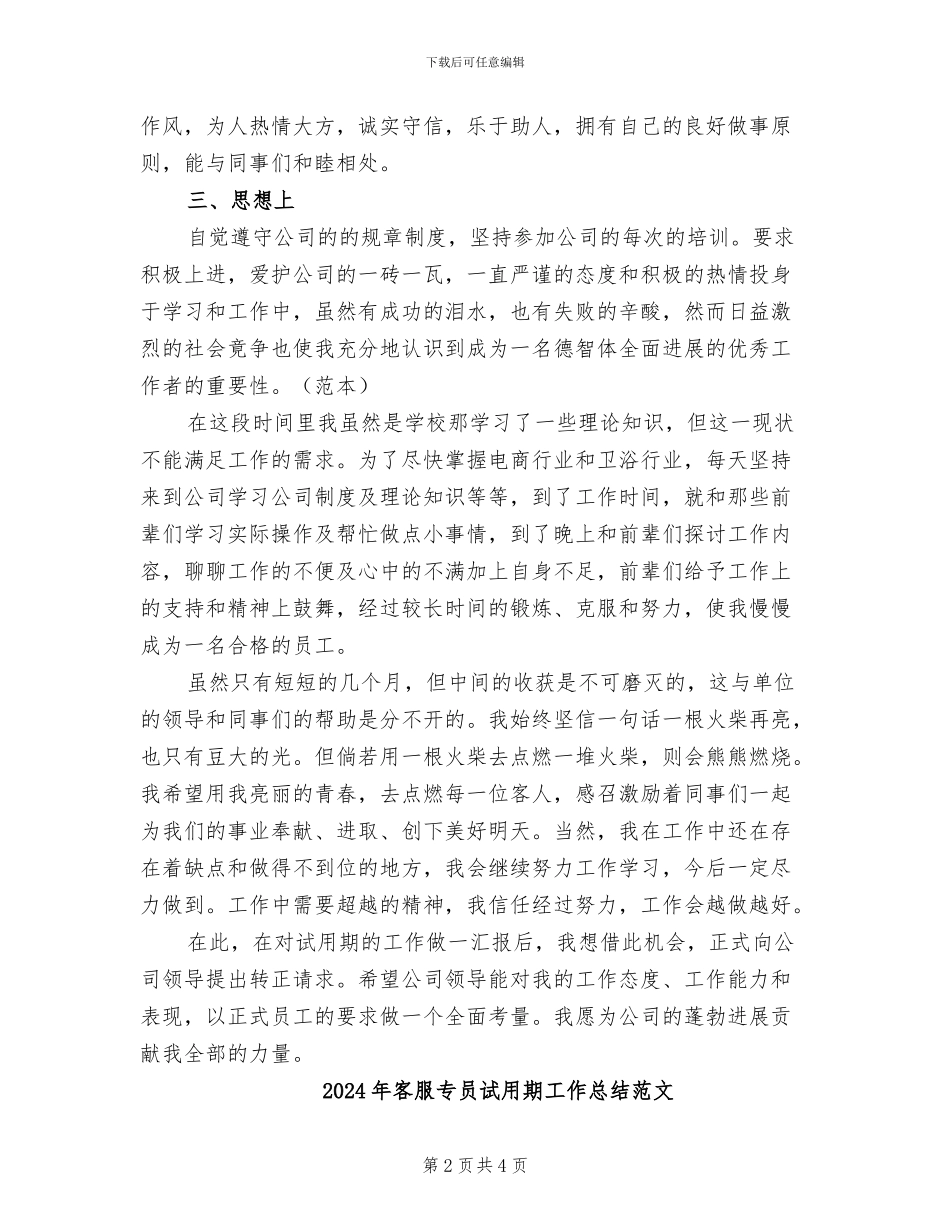 2024年客服专员试用期工作总结_第2页