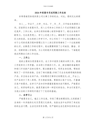 2024年客服专员试用期工作总结