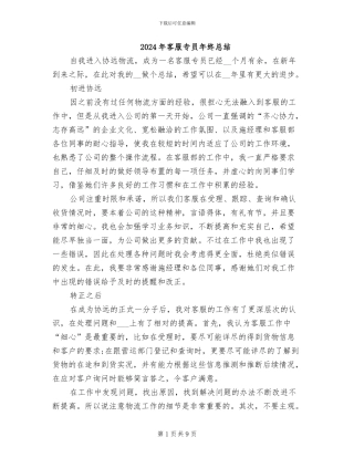 2024年客服专员年终总结
